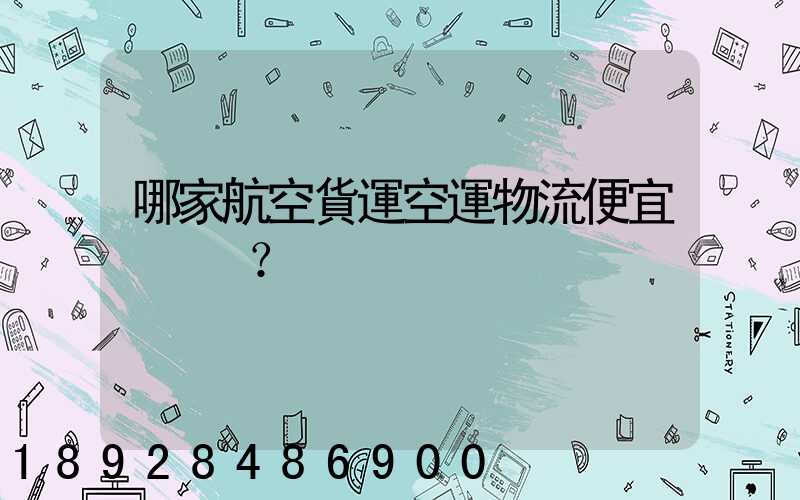 哪家航空貨運空運物流便宜？